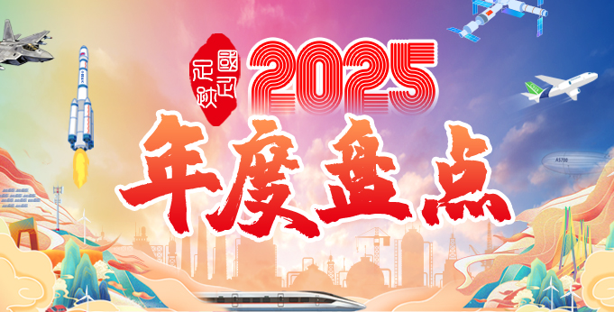 【專題】國企足跡·2025年度盤點(diǎn)