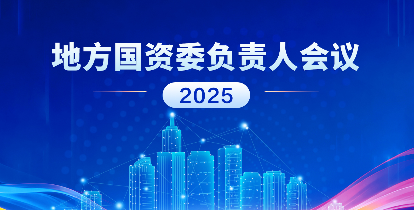 【專題】地方國資委負(fù)責(zé)人會(huì)議