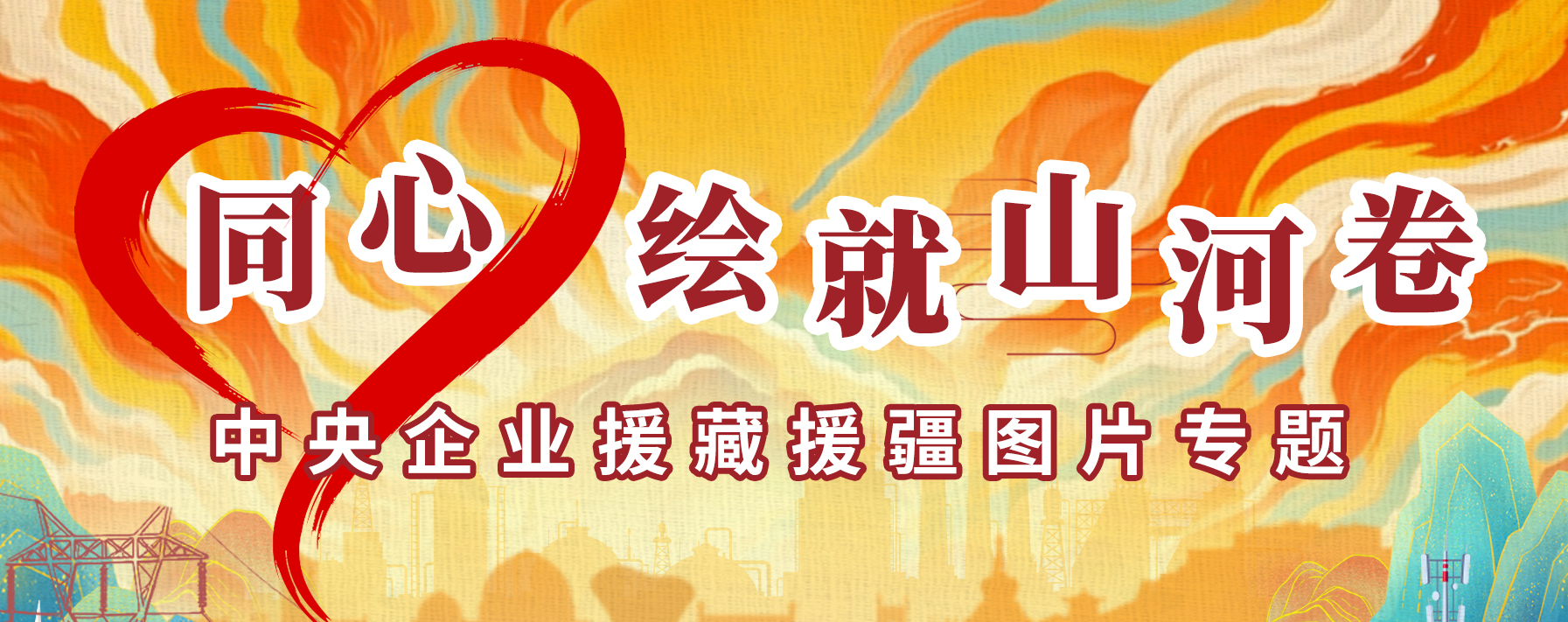 同心繪就山河卷 中央企業(yè)援藏援疆圖片專題