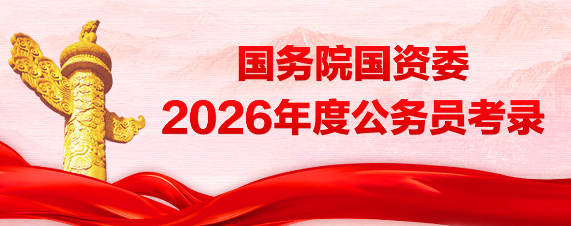國務(wù)院國資委2026年度公務(wù)員考錄