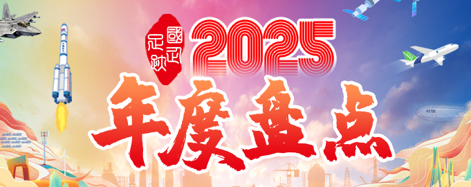 國企足跡·2025年度盤點(diǎn)