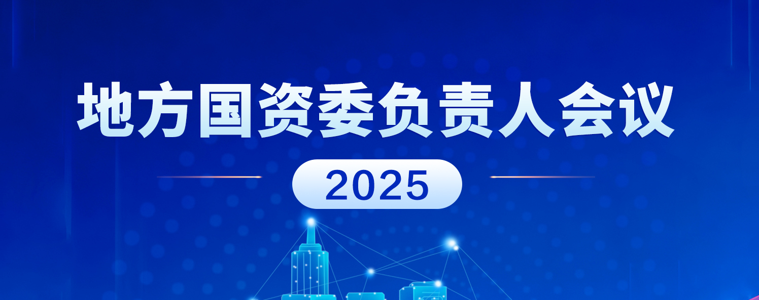 地方國資委負(fù)責(zé)人會(huì)議