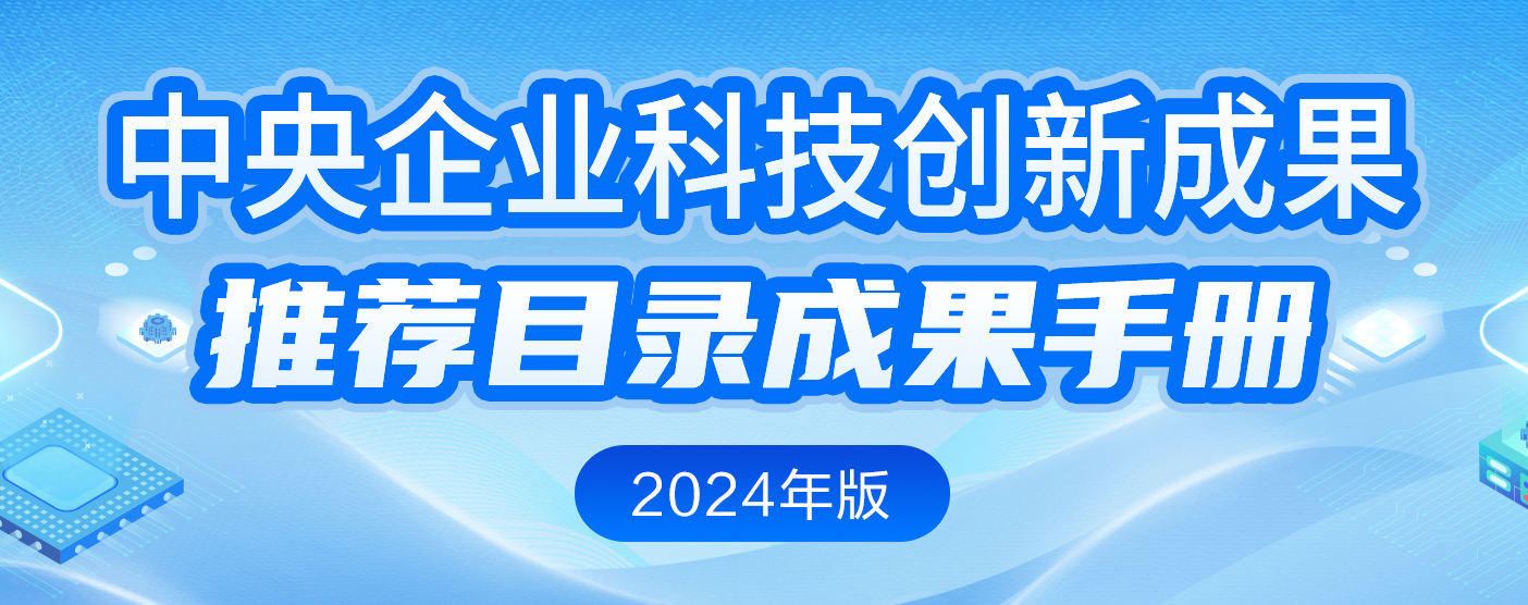 中央企業(yè)科技創(chuàng)新成果推薦目錄成果手冊(cè)（2024年版）