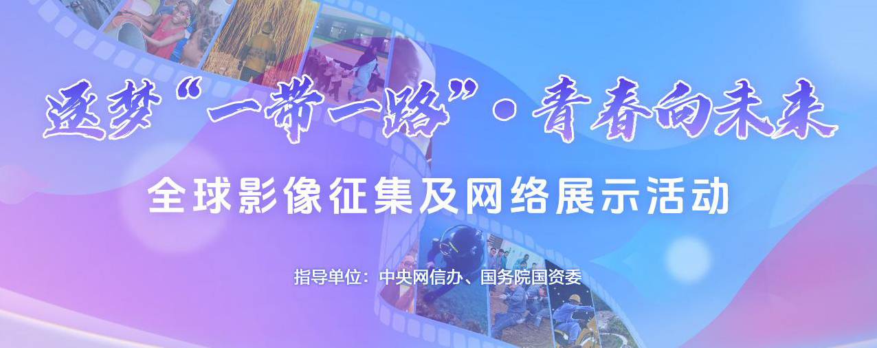 逐夢(mèng)“一帶一路”·青春向未來全球影像征集及網(wǎng)絡(luò)展示活動(dòng)